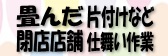 畳んだ閉店店舗片付けなど仕舞い作業